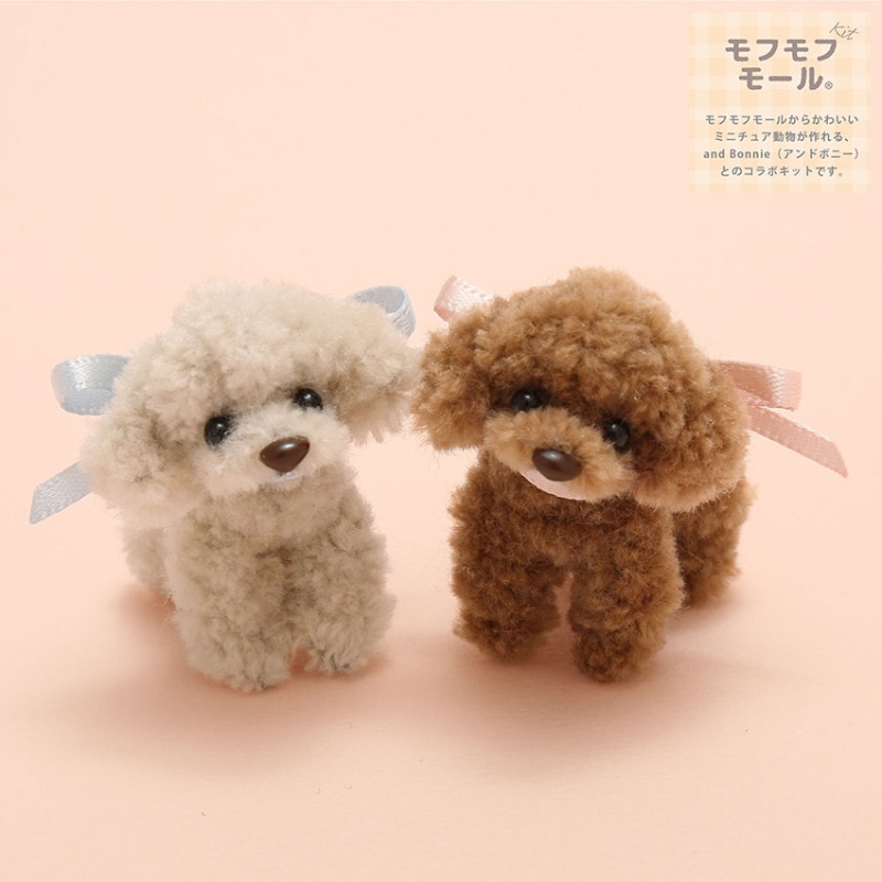 モフモフモール パピープードルキット B