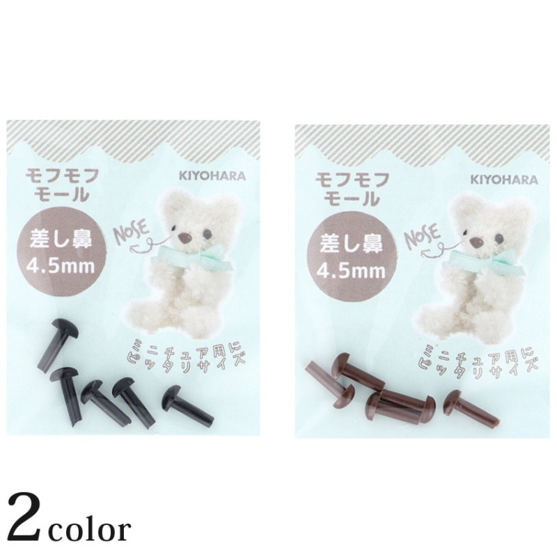 モフモフモール 差し鼻 4.5mm 5個入 MOFP-03 2色 B