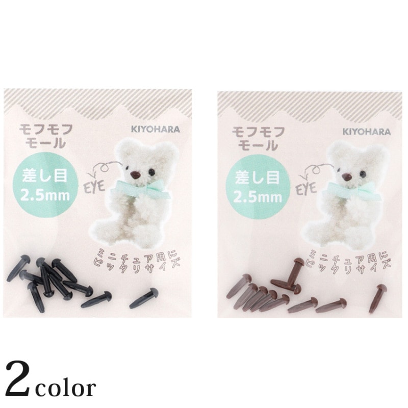 モフモフモール 差し目 直径 2.5mm 10個入 MOFP-01 2色 B