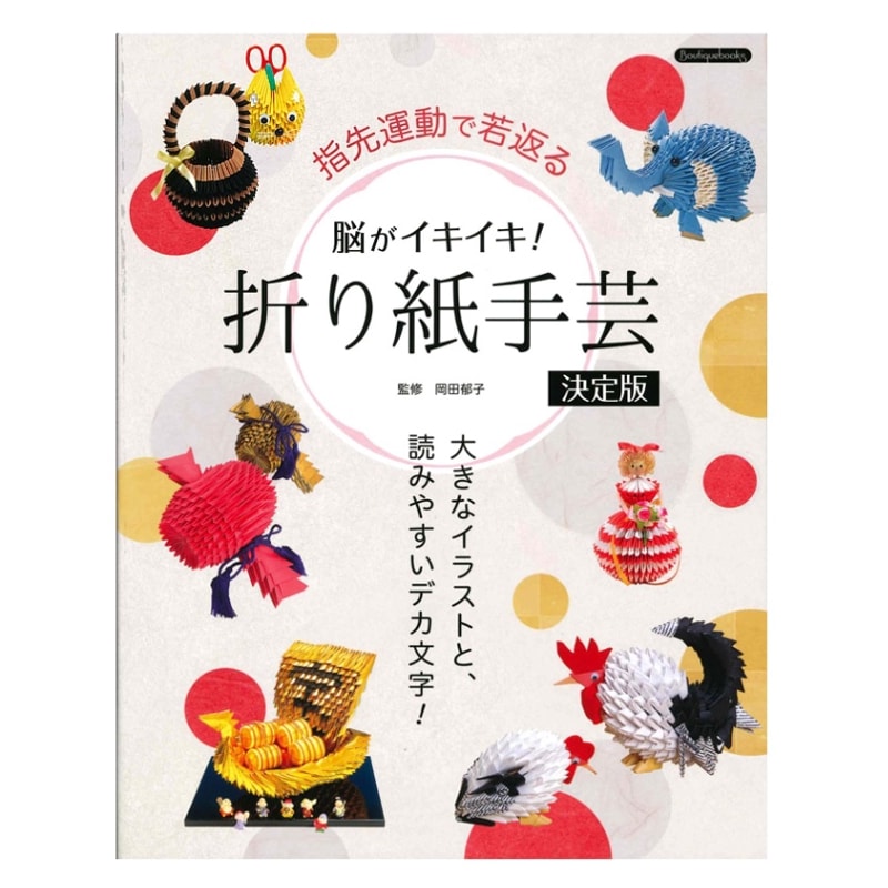 脳がイキイキ!　折り紙手芸決定版
