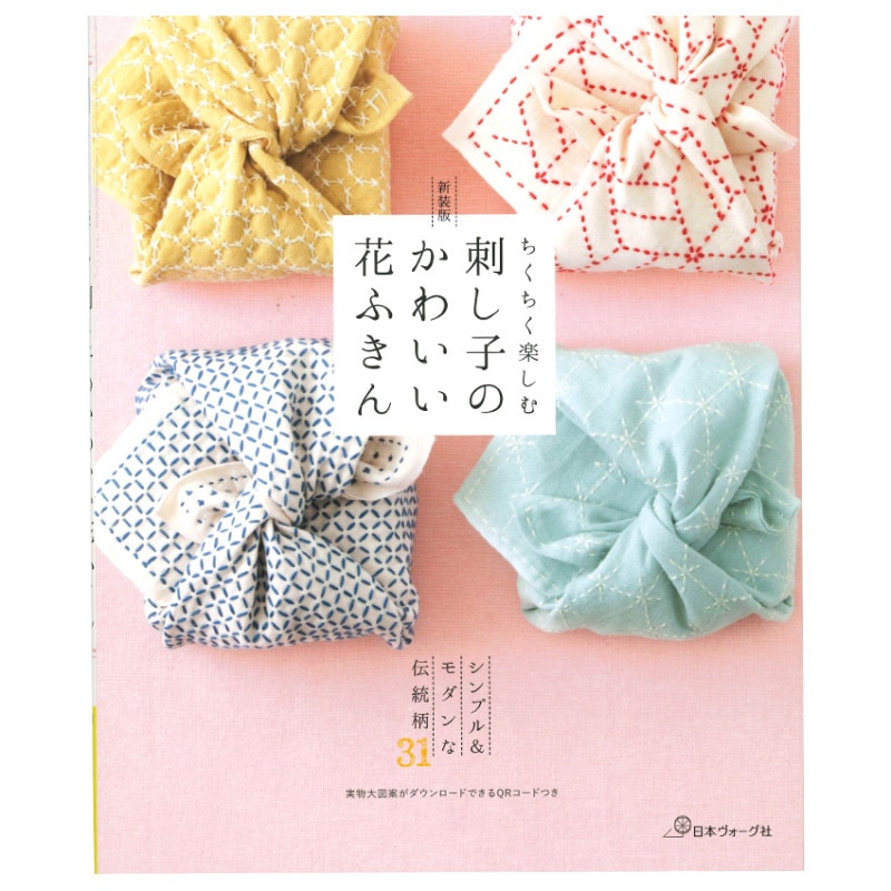 ちくちく楽しむ 新装版 刺し子のかわいい花ふきん 