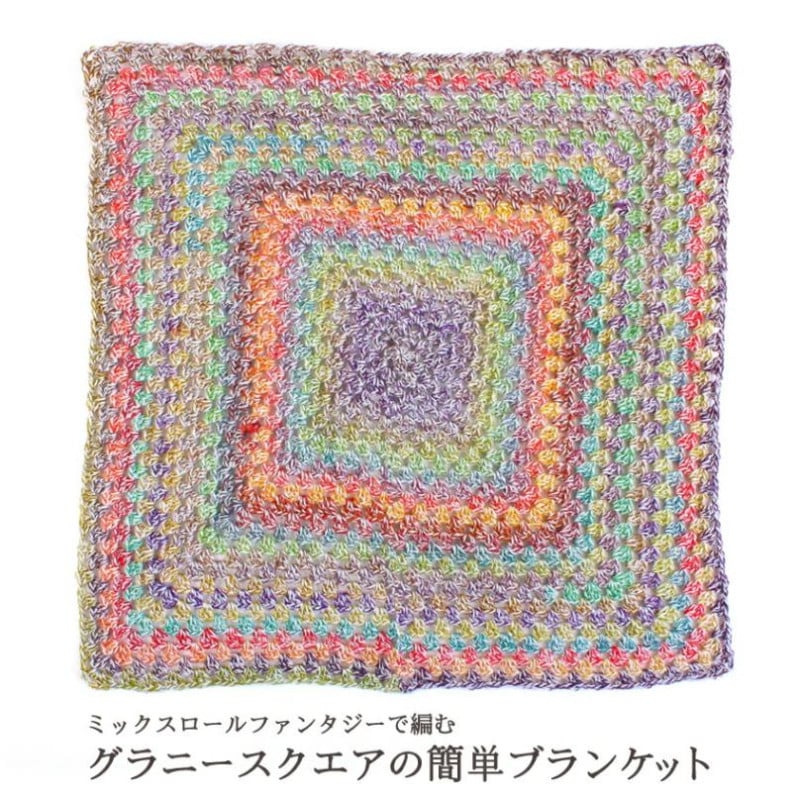 【ニットレシピ】 グラニースクエアの簡単ブランケット F24-4