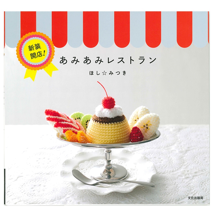 新装開店！あみあみレストラン | ぬいぐるみ・あみぐるみ | 手芸用品の