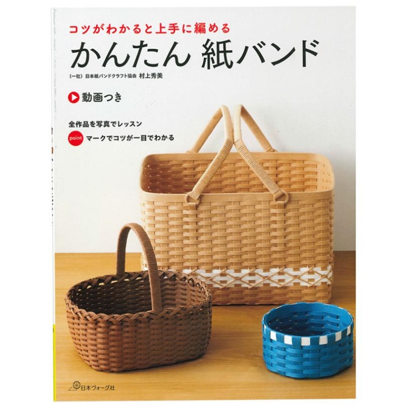 コツがわかると上手に編める かんたん紙バンド 