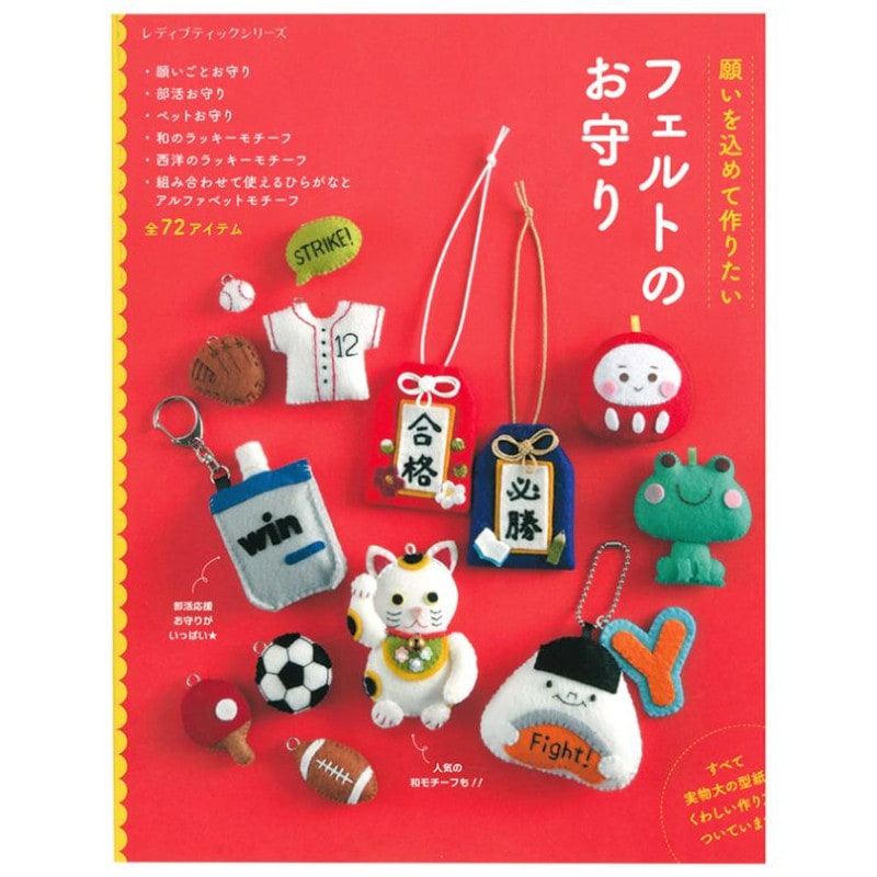 フェルトのお守り 