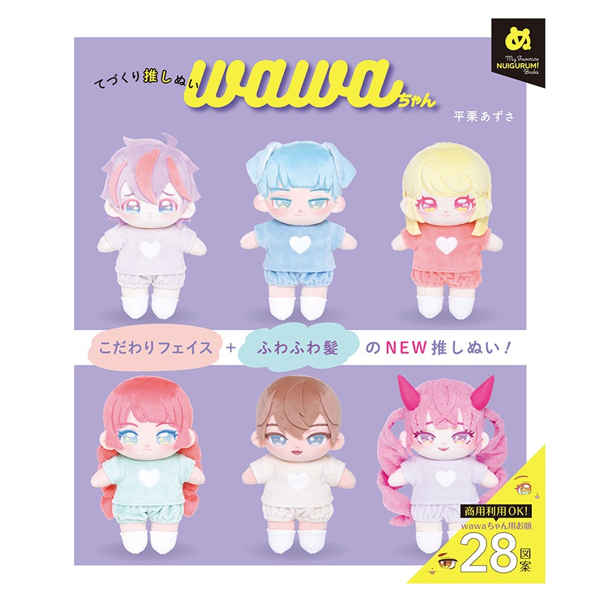 てづくり推しぬいwawaちゃん | ぬいぐるみ・あみぐるみ | 手芸用品の