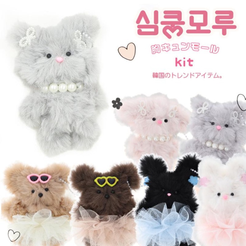 胸キュンモール キット 韓国トレンド ミニチュアアニマル ぬいぐるみ ドール モール人形 