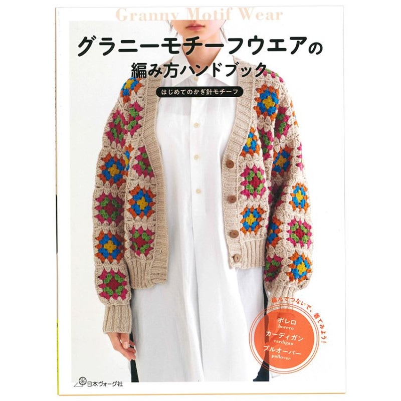 グラニーモチーフウエアの編み方ハンドブック 