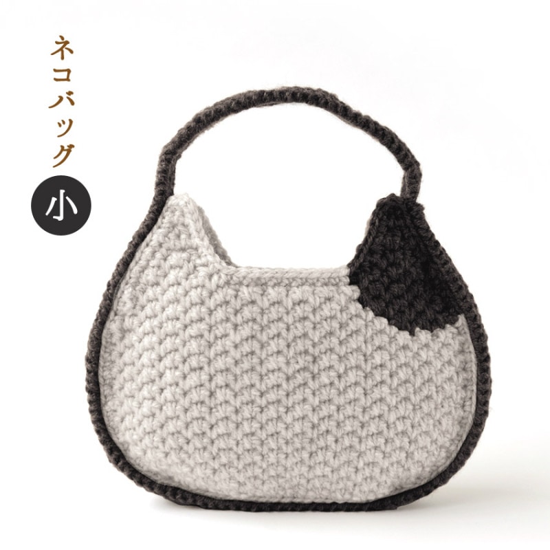 ハマナカ ボニー ねこバッグキット 小 (486薄グレー×402黒) H320-006-010