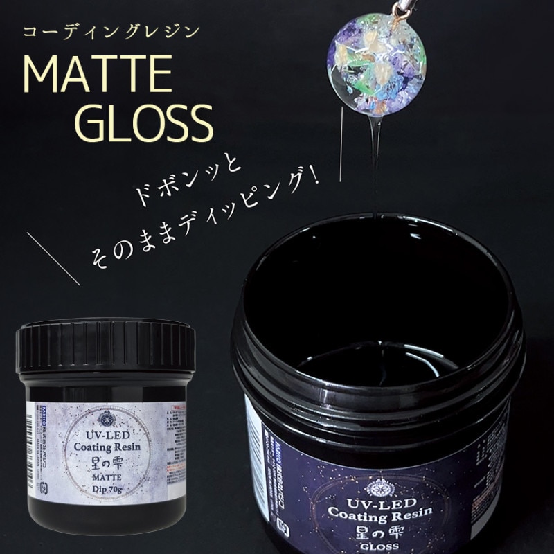 パジコ UV-LED コーティングレジン 星の雫 グロス マット 70g 