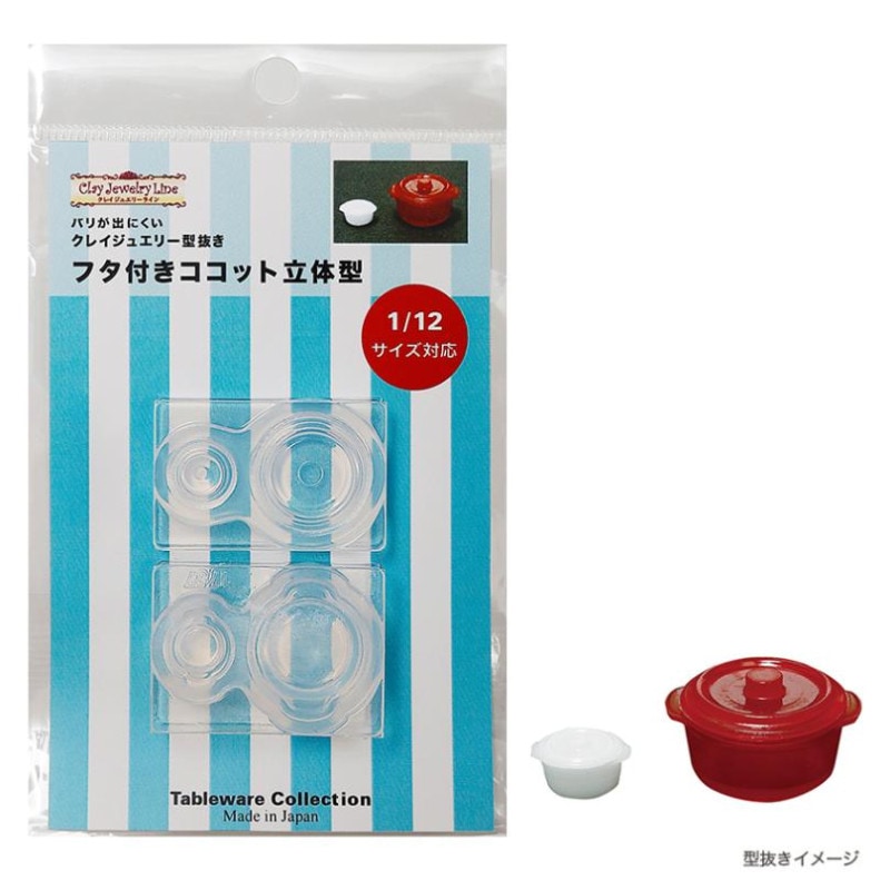 レトロ フタ付きココット 立体型 