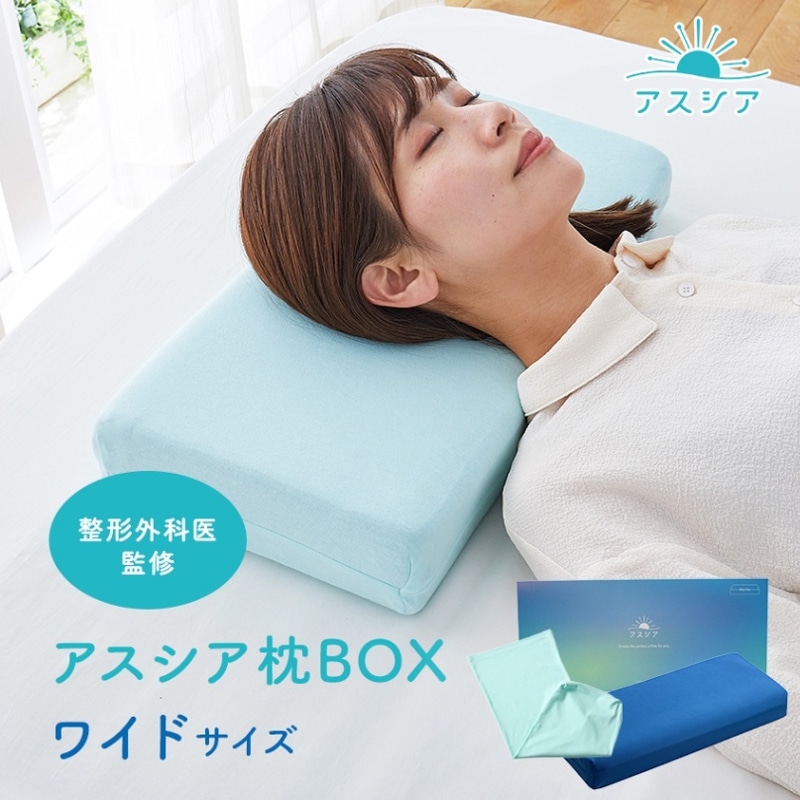 アスシア枕BOX ワイド 