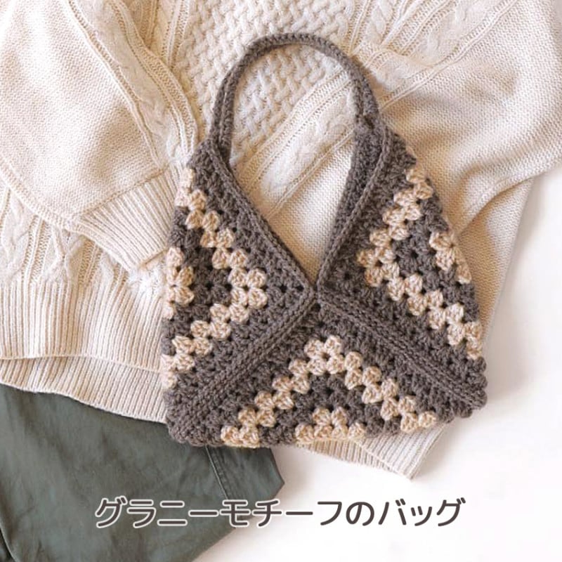 【ニットレシピ】グラニーモチーフのバッグ N-2007