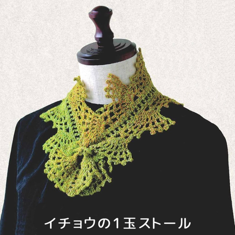 【ニットレシピ】イチョウの1玉ストール H145-243-112
