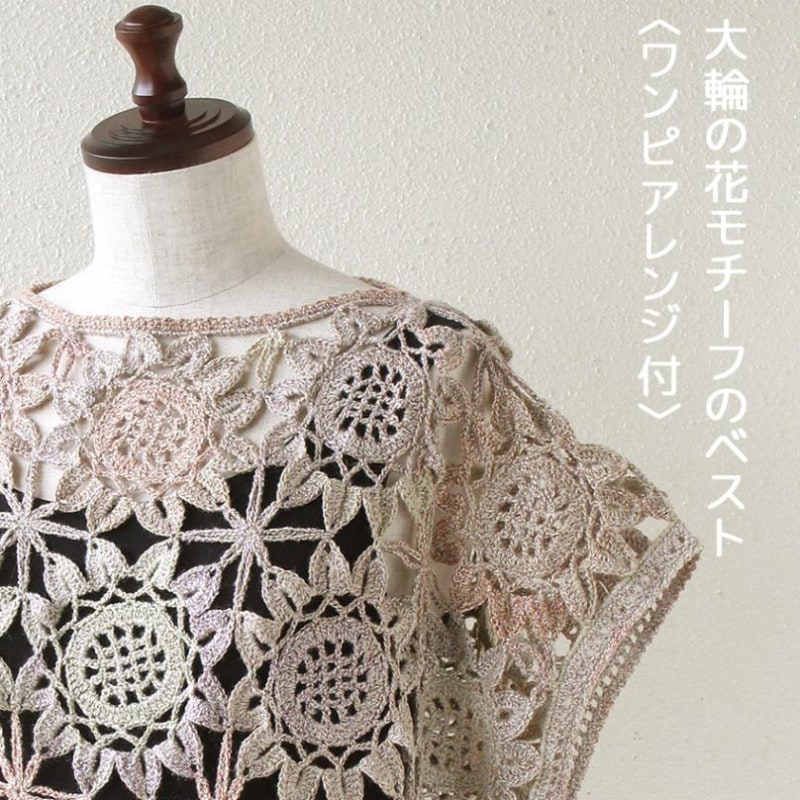 【ニットレシピ】大輪の花モチーフのベスト(ワンピアレンジ付) H145-240-003