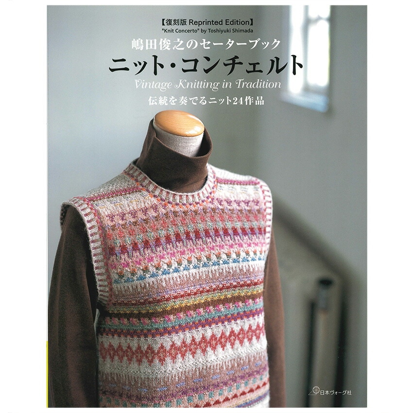 嶋田俊之のセーターブック ニット・コンチェルト | 編み物 | 手芸用品