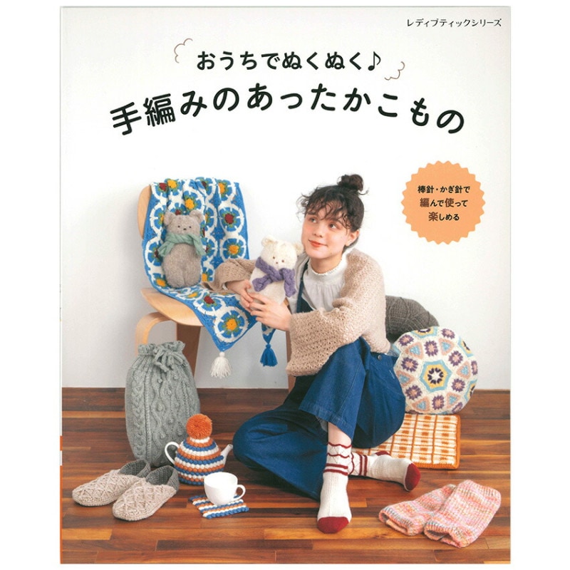 おうちでぬくぬく 手編みのあったかこもの