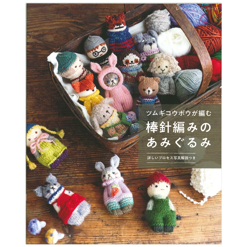 ツムギコウボウが編む 棒針編みのあみぐるみ | ぬいぐるみ・あみぐるみ
