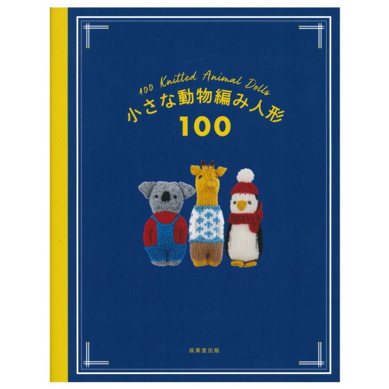 小さな動物編み人形 100