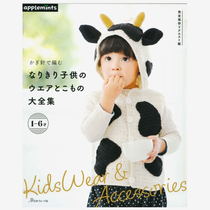 完全保存リクエスト版 かぎ針で編む なりきり子供ウエアとこもの大全集