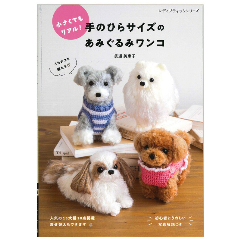 手のひらサイズのあみぐるみワンコ