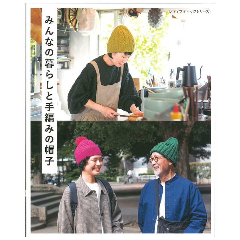 みんなの暮らしと手編みの帽子