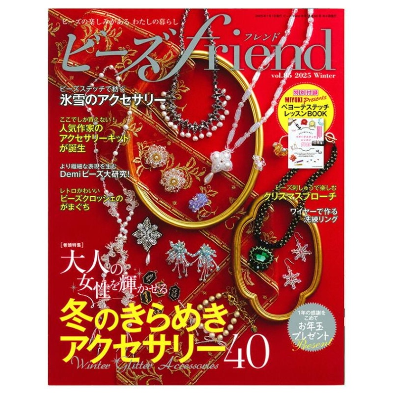 ビーズfriend2025年冬号Vol.85
