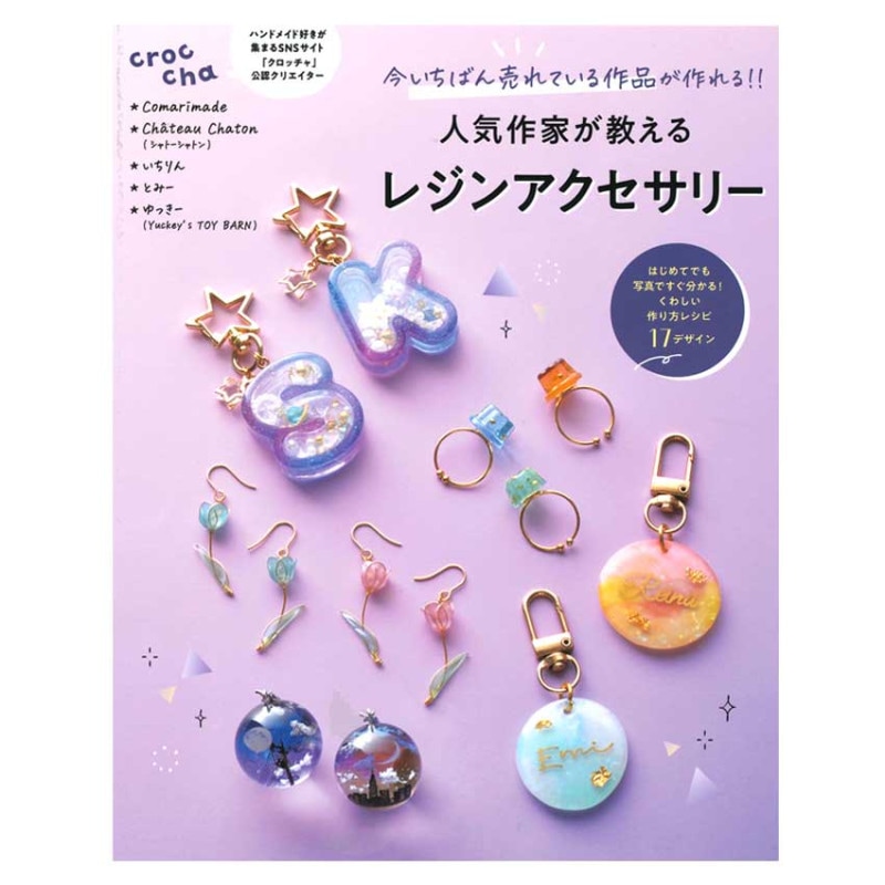 人気作家が教えるレジンアクセサリー