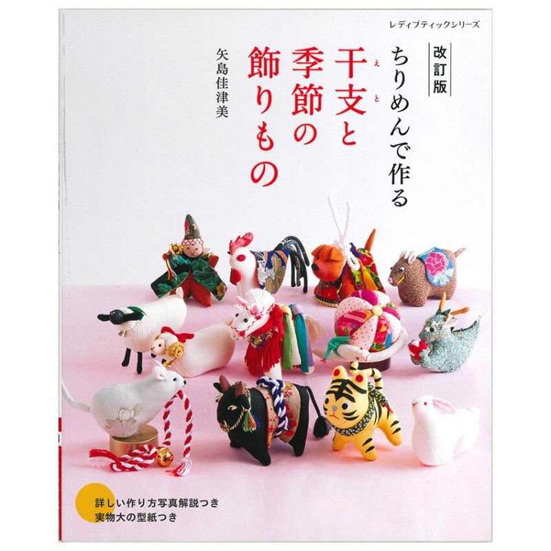 ちりめんで作る 干支と季節の飾りもの