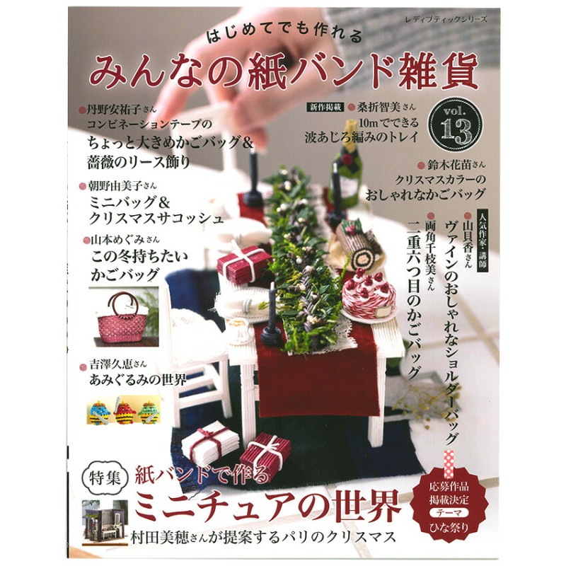 みんなの紙バンド雑貨 vol.13
