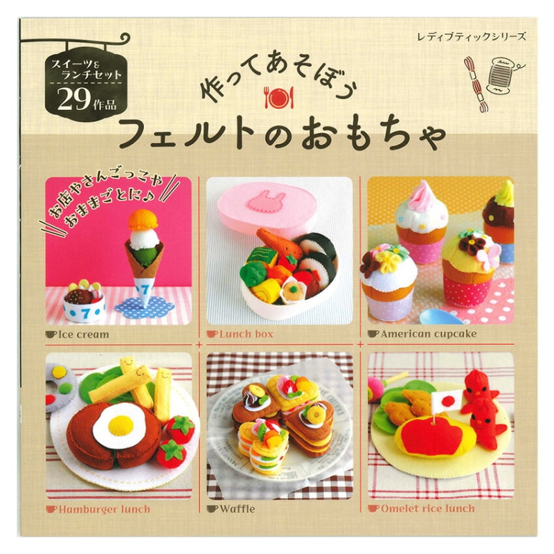 作ってあそぼう フェルトのおもちゃ
