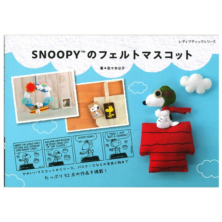 フェルルト キャラクターグッズ SNOOPYのフェルトマスコット | キャラクター | 手芸用品の卸売りサイト