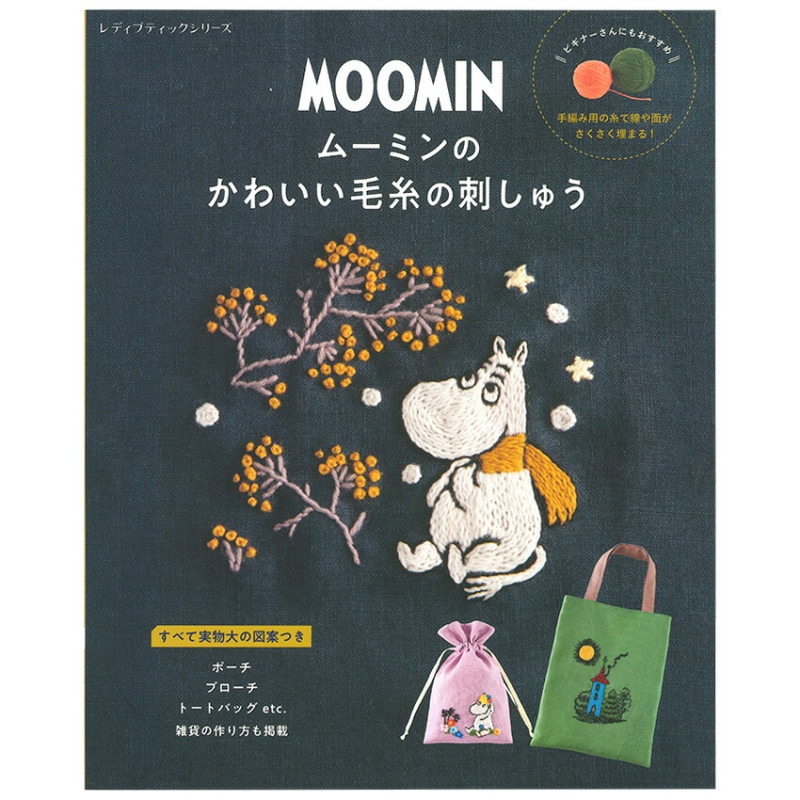 ムーミンのかわいい毛糸の刺しゅう