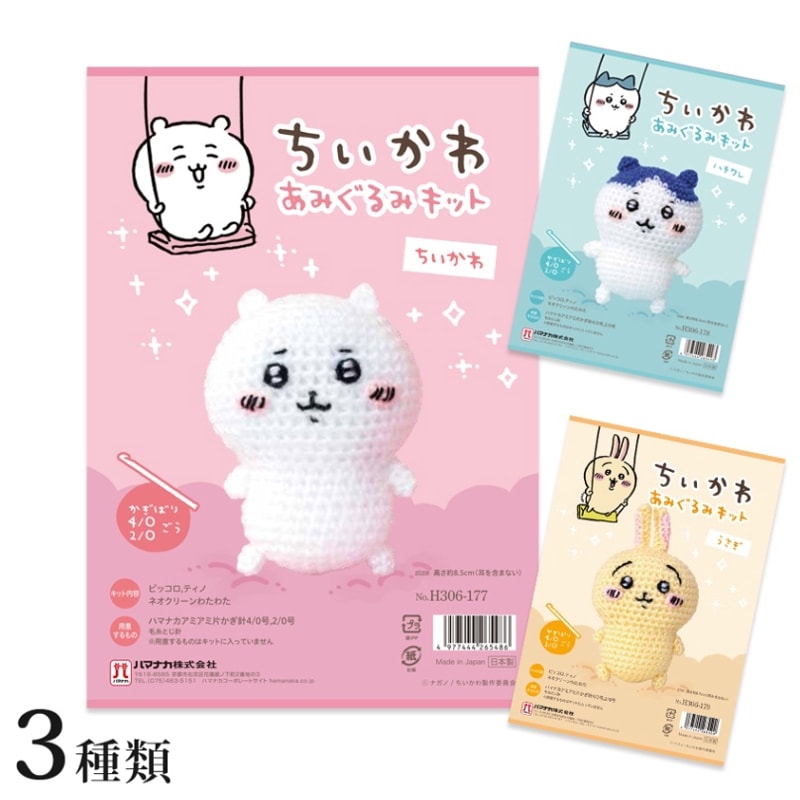 ハマカナ　ちいかわ あみぐるみキット　ちいかわ/ハチワレ/うさぎ