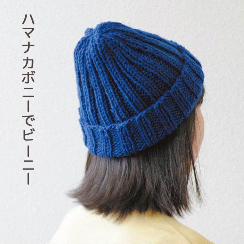 【ニットレシピ】ハマナカボニーでビーニー AFC-1