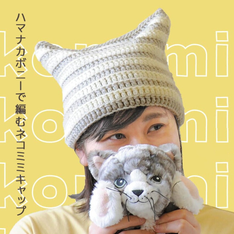 【ニットレシピ】 ハマナカボニーで編むネコミミキャップ AFC-2