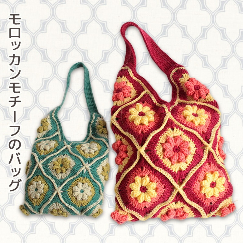 【ニットレシピ】モロッカンモチーフのバッグ H145-243-109