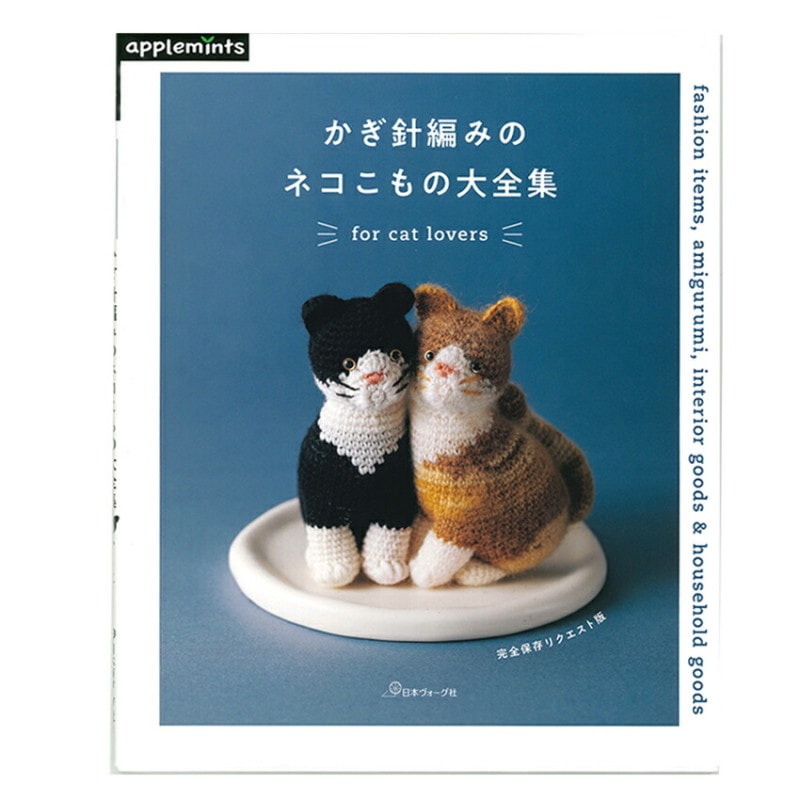 かぎ針編みのネコこもの大全集