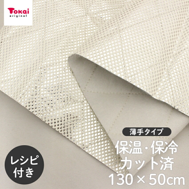 ミシンで縫える アルミ 保温 保冷 シート 130×50cm