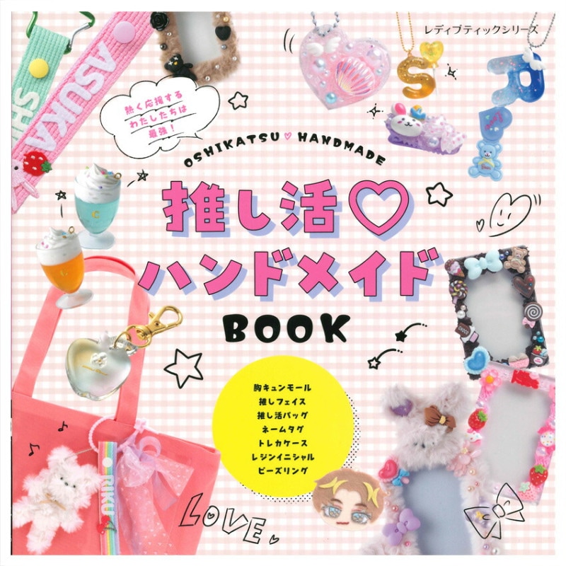 推し活ハンドメイドBOOK