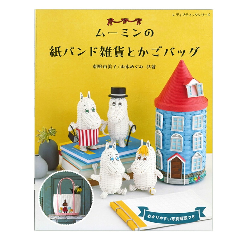 ムーミンの紙バンド雑貨とかごバッグ
