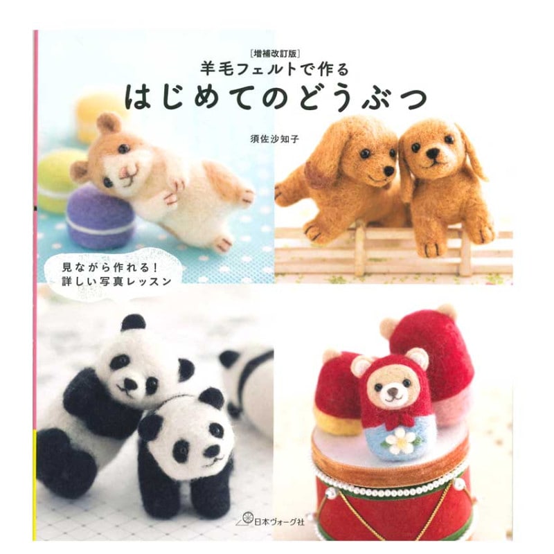 【増補改訂版】羊毛フェルトで作る はじめてのどうぶつ