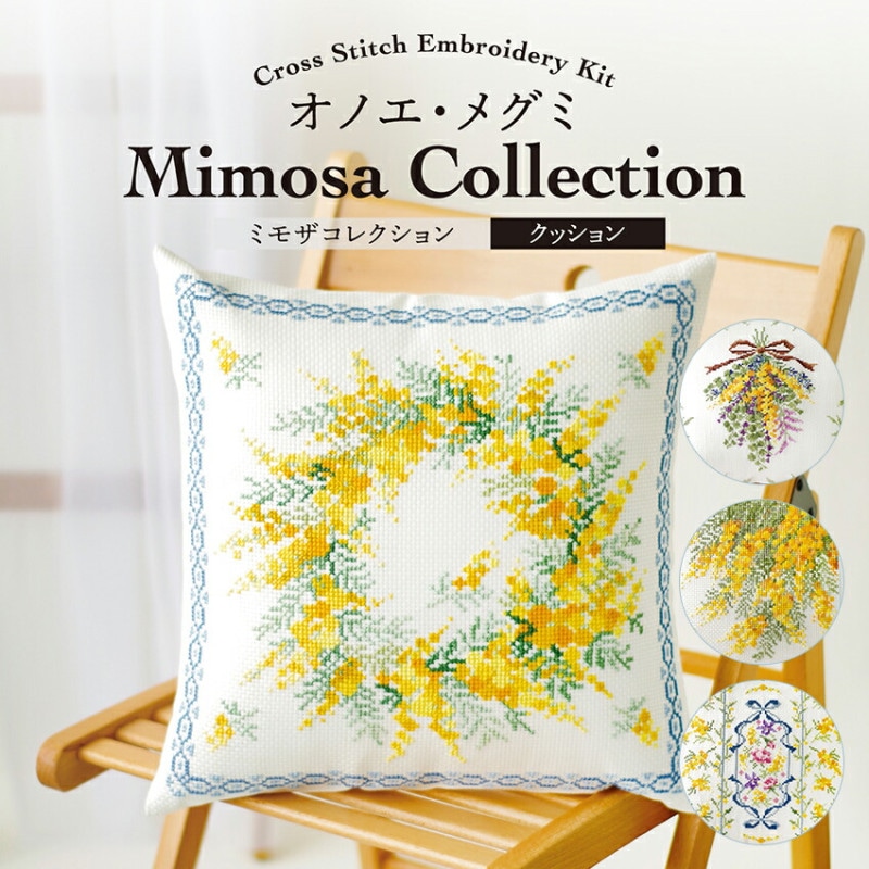 オリムパス 刺繍 刺しゅうキット オノエ・メグミ ミモザシリーズ クロスステッチキット クッション