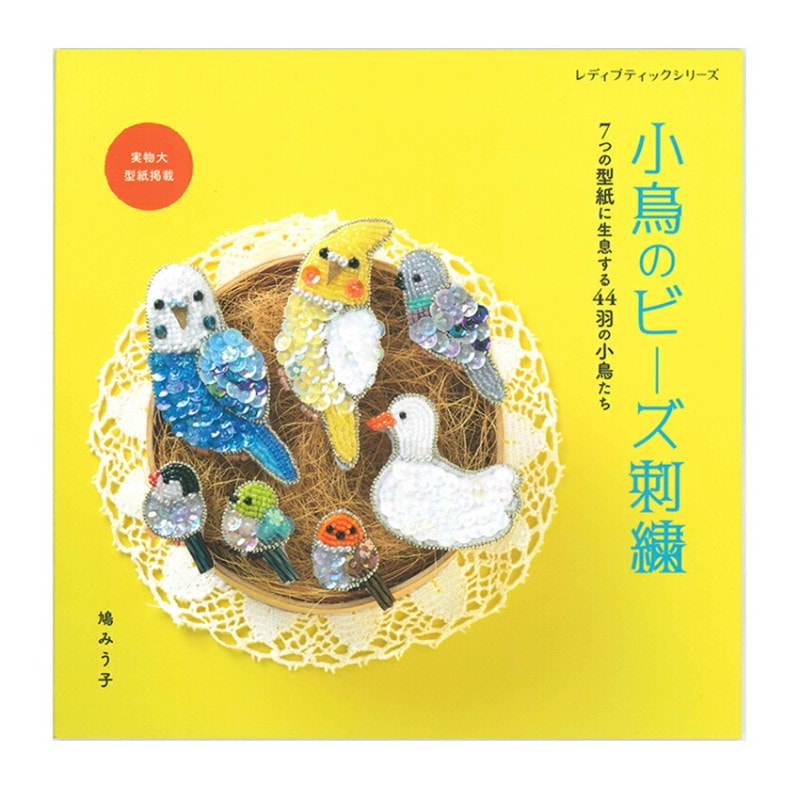 小鳥のビーズ刺繍