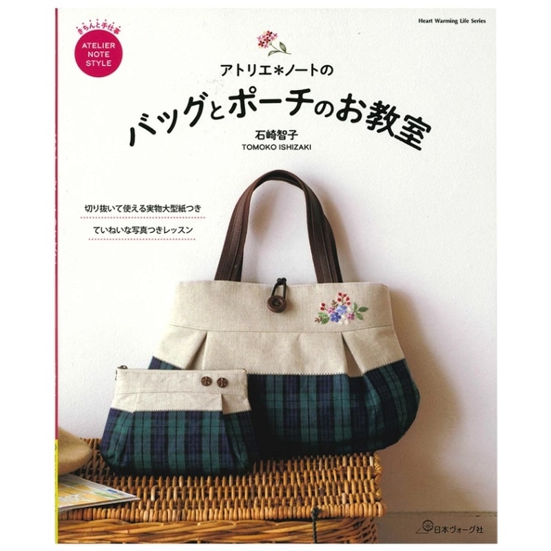 アトリエ＊ノートのバッグとポーチのお教室