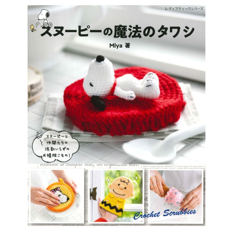 スヌーピーの魔法のタワシ