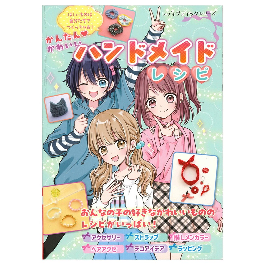 かんたんかわいいハンドメイドレシピ | アクセサリー | 手芸用品の