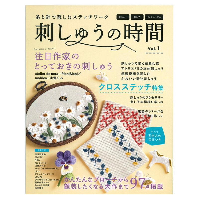 刺しゅうの時間 vol.1