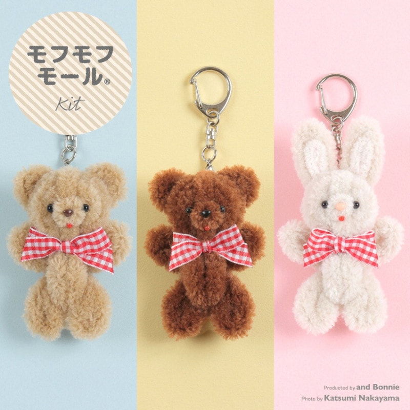 モフモフモール キット アニマル キーホルダー くま うさぎ