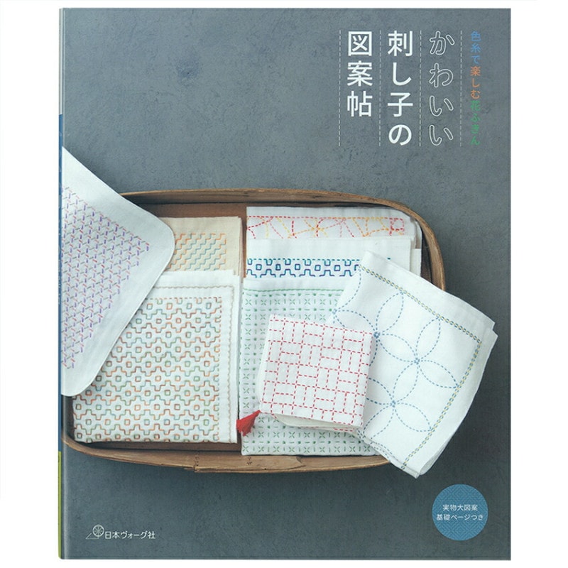 かわいい刺し子の図案帖